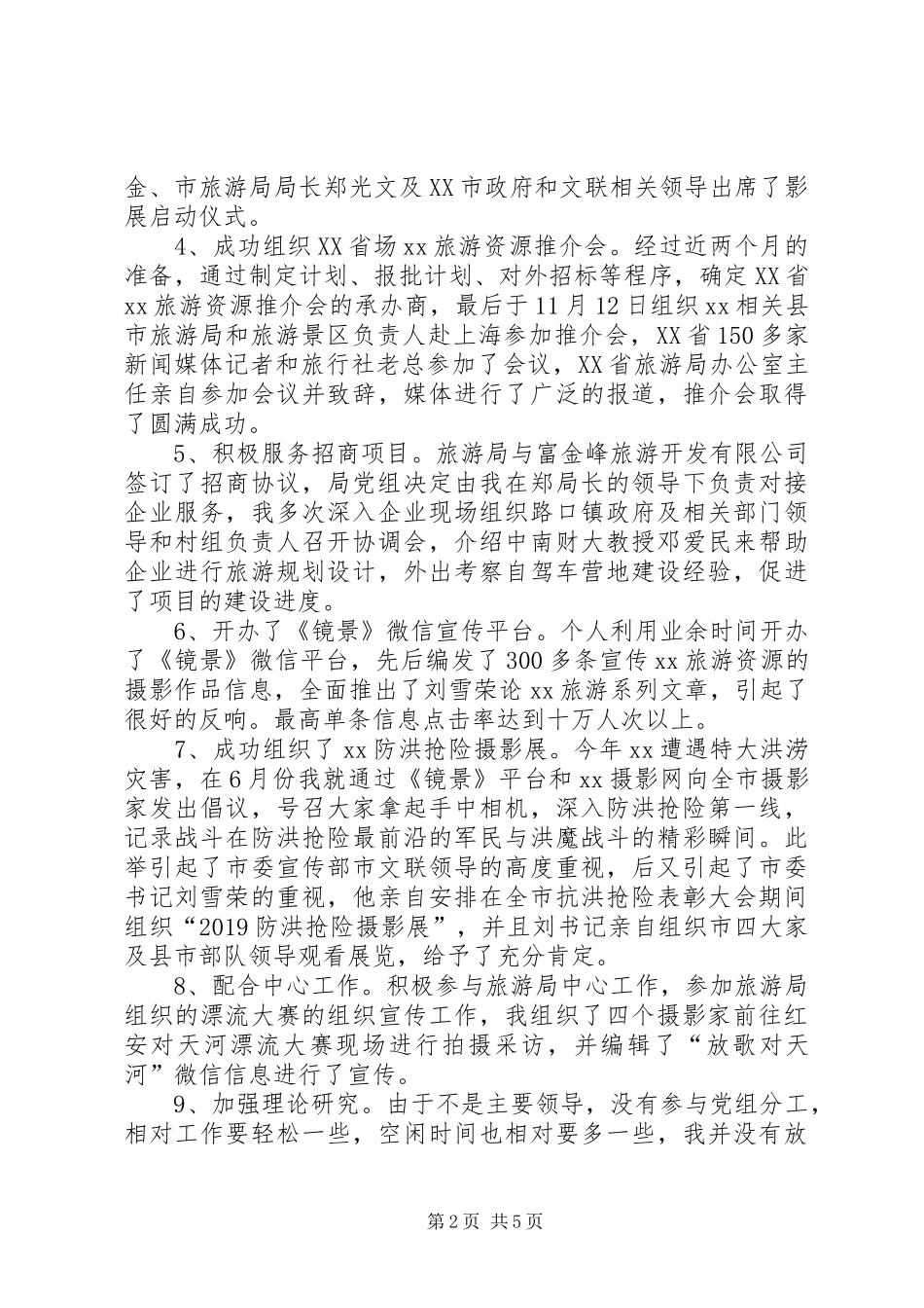 XX年2月党员干部个人述职报告范文_第2页