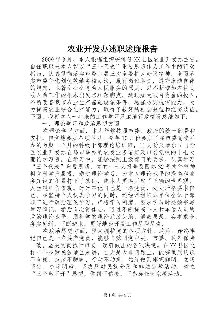 农业开发办述职述廉报告_第1页