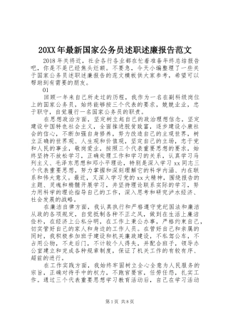 20XX年最新国家公务员述职述廉报告范文