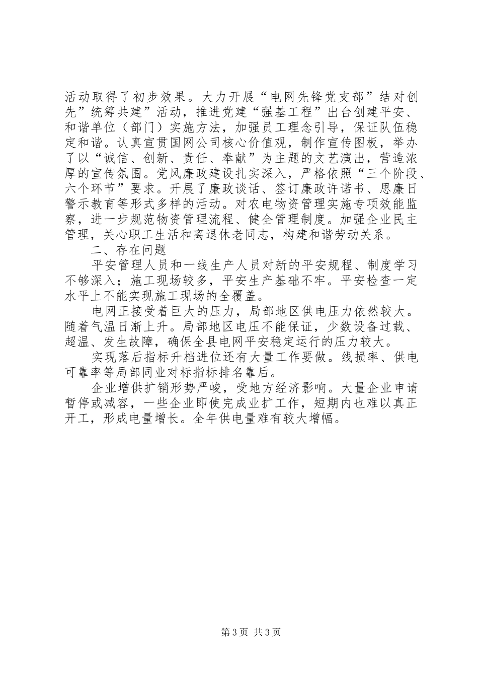 县供电公司述职报告范文_第3页