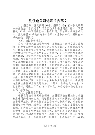 县供电公司述职报告范文