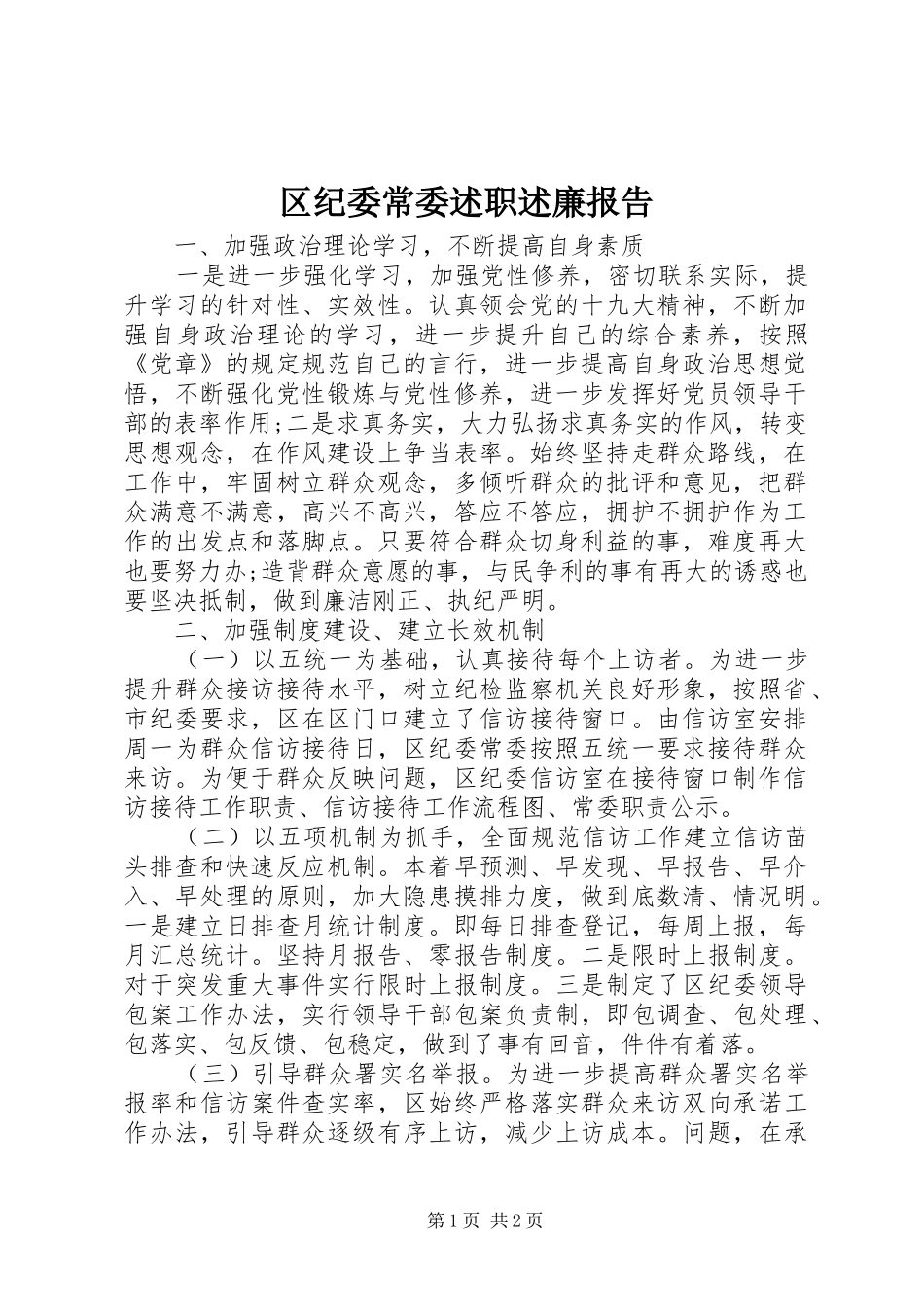 区纪委常委述职述廉报告_第1页