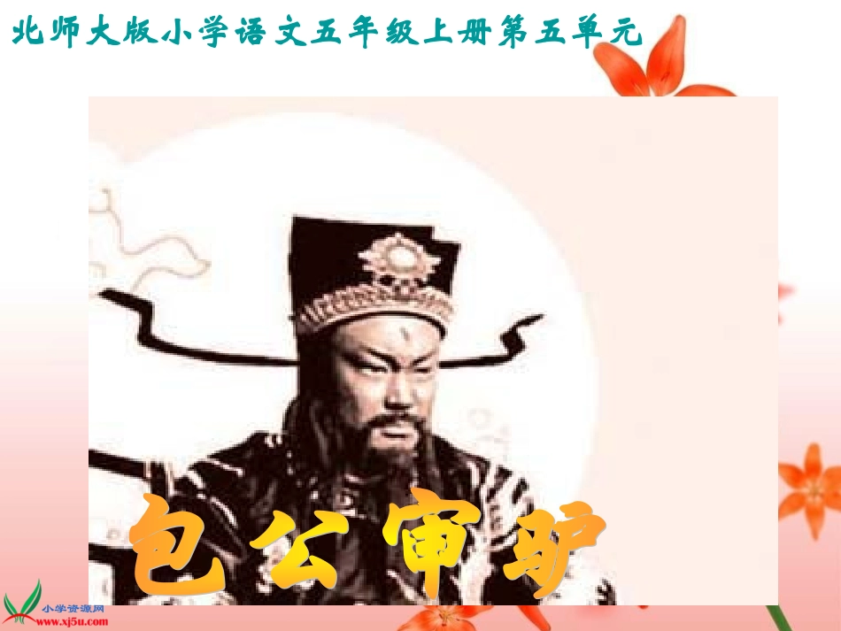 北师大版五年级语文上册《包公审驴》PPT教学课件_第1页