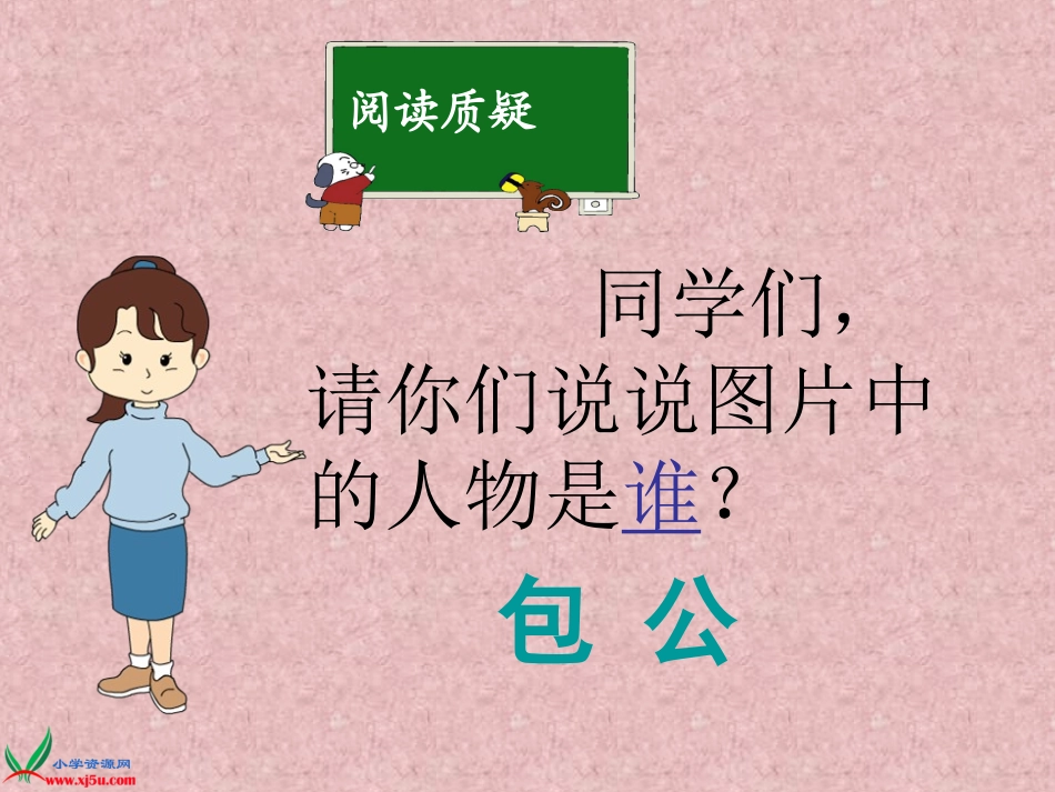 北师大版五年级语文上册《包公审驴》PPT教学课件_第3页