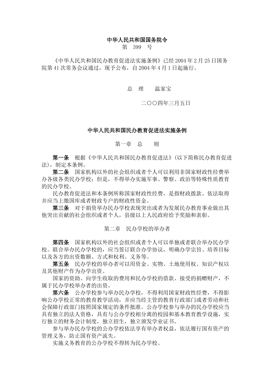 中华人民共和国民办教育促进法实施条例_第1页