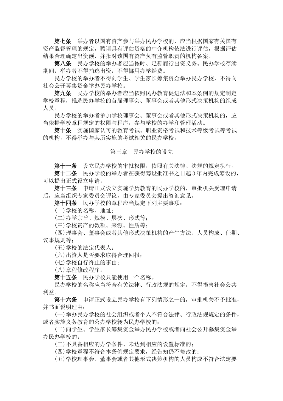 中华人民共和国民办教育促进法实施条例_第2页