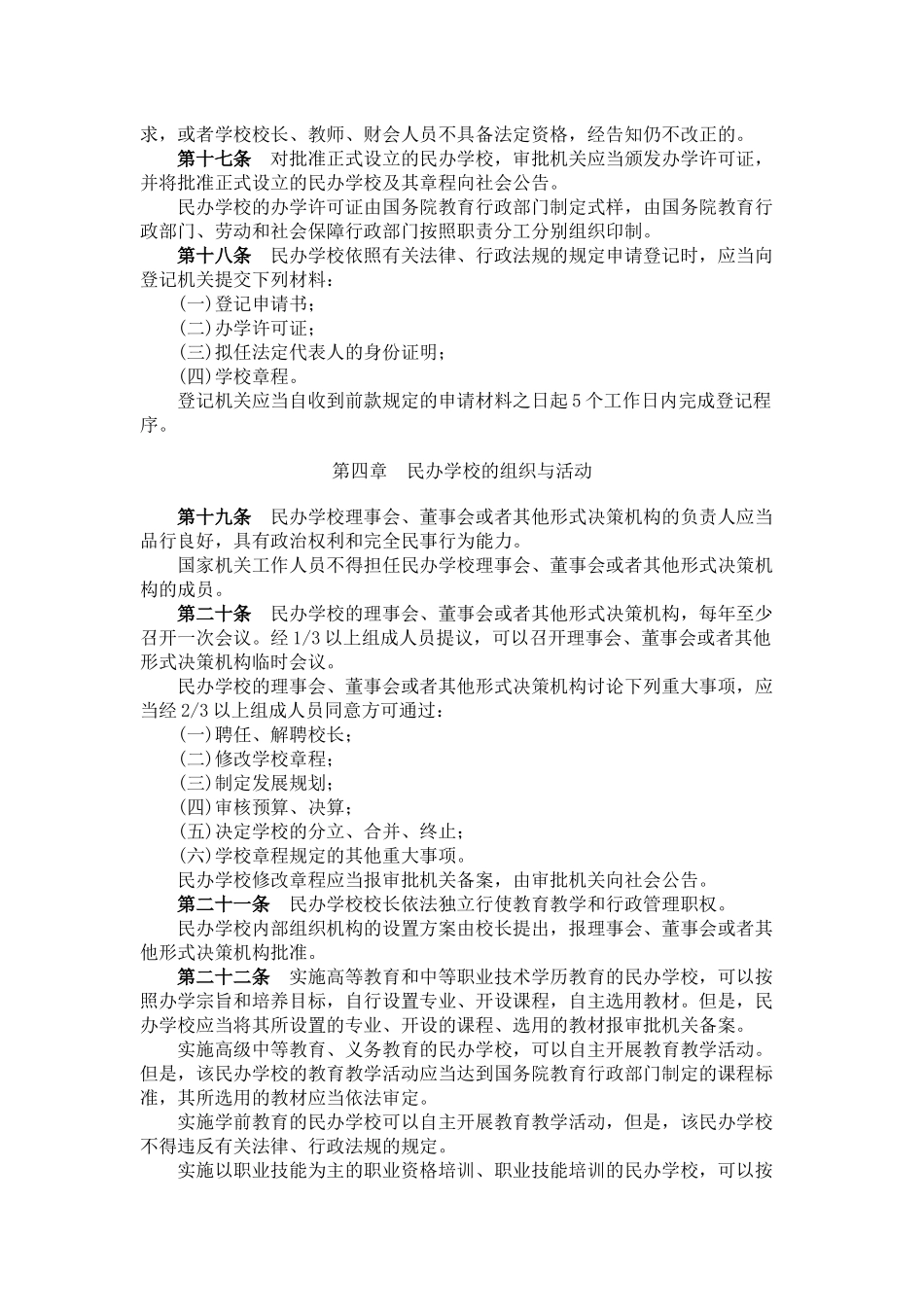 中华人民共和国民办教育促进法实施条例_第3页