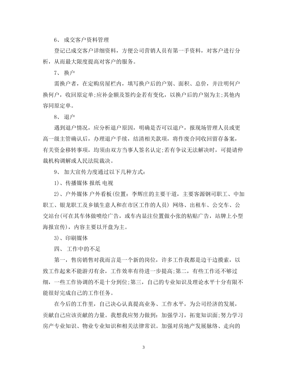 房产销售工作总结与计划表_第3页