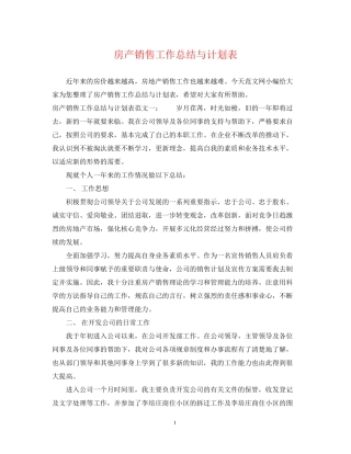 房产销售工作总结与计划表