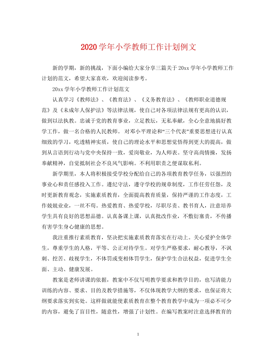学年小学教师工作计划例文_第1页