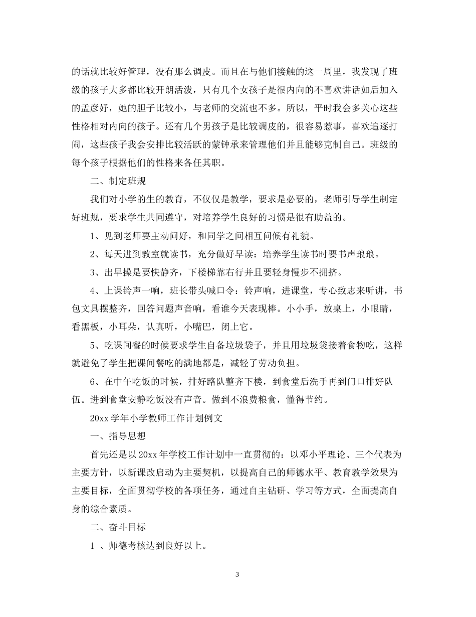 学年小学教师工作计划例文_第3页