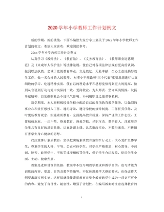 学年小学教师工作计划例文