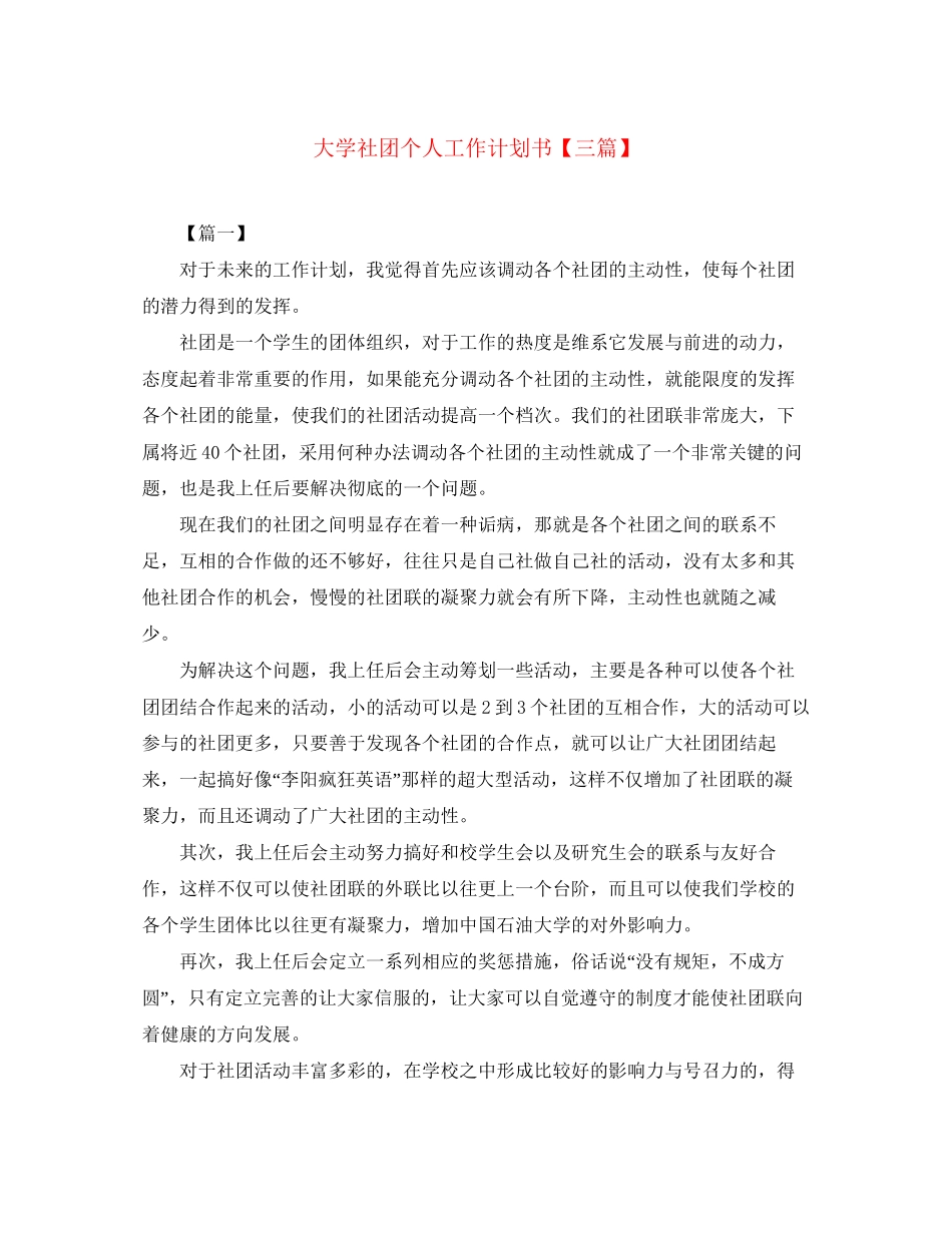 大学社团个人工作计划书【三篇】_第1页