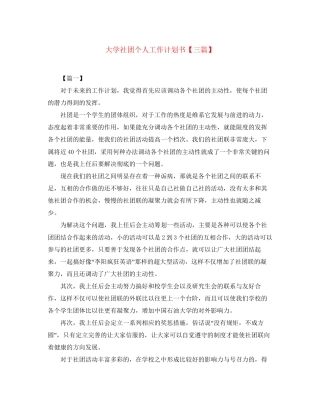 大学社团个人工作计划书【三篇】