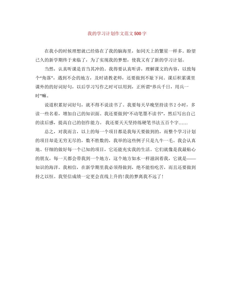 我的学习计划作文范文500字_第1页