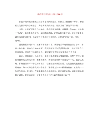 我的学习计划作文范文500字