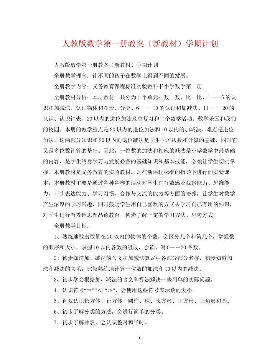 人教版数学第一册教案（新教材）学期计划_第1页