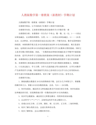 人教版数学第一册教案（新教材）学期计划