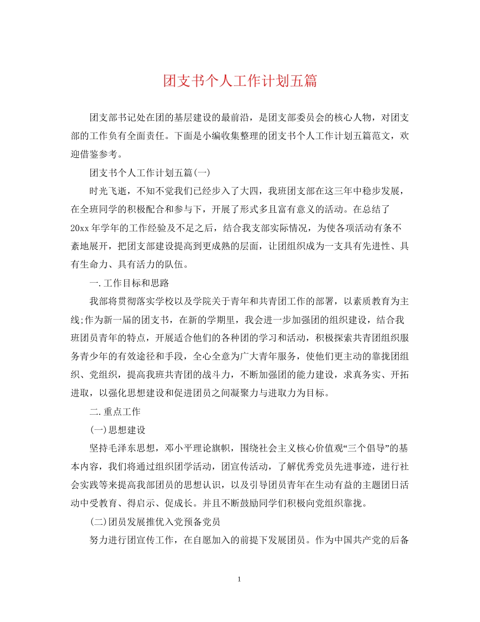 团支书个人工作计划五篇_第1页