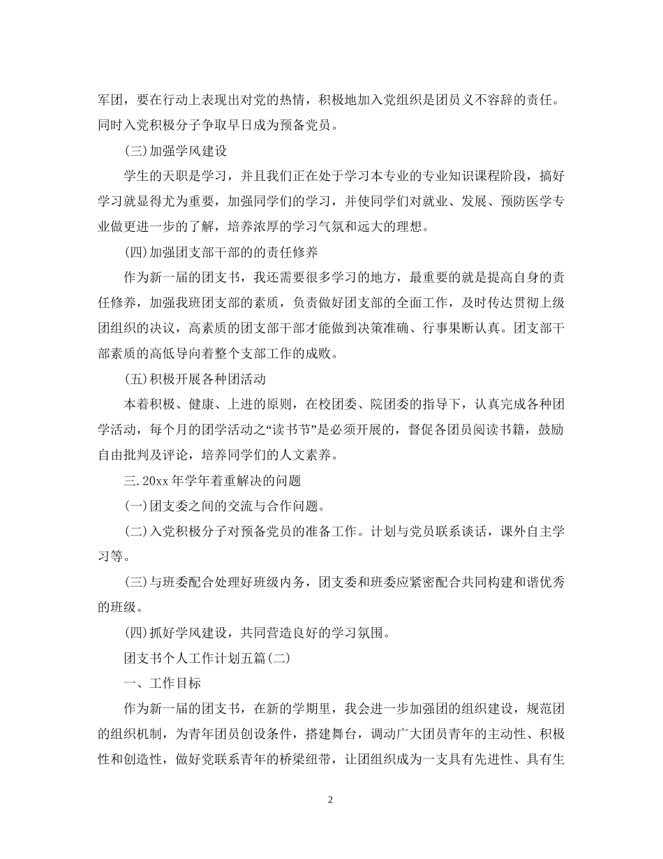 团支书个人工作计划五篇_第2页