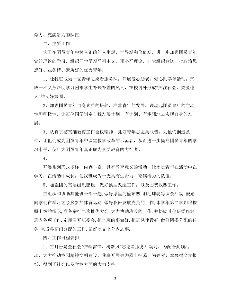 团支书个人工作计划五篇_第3页