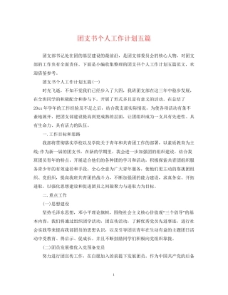 团支书个人工作计划五篇