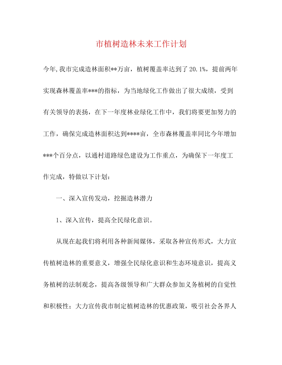 市植树造林未来工作计划_第1页