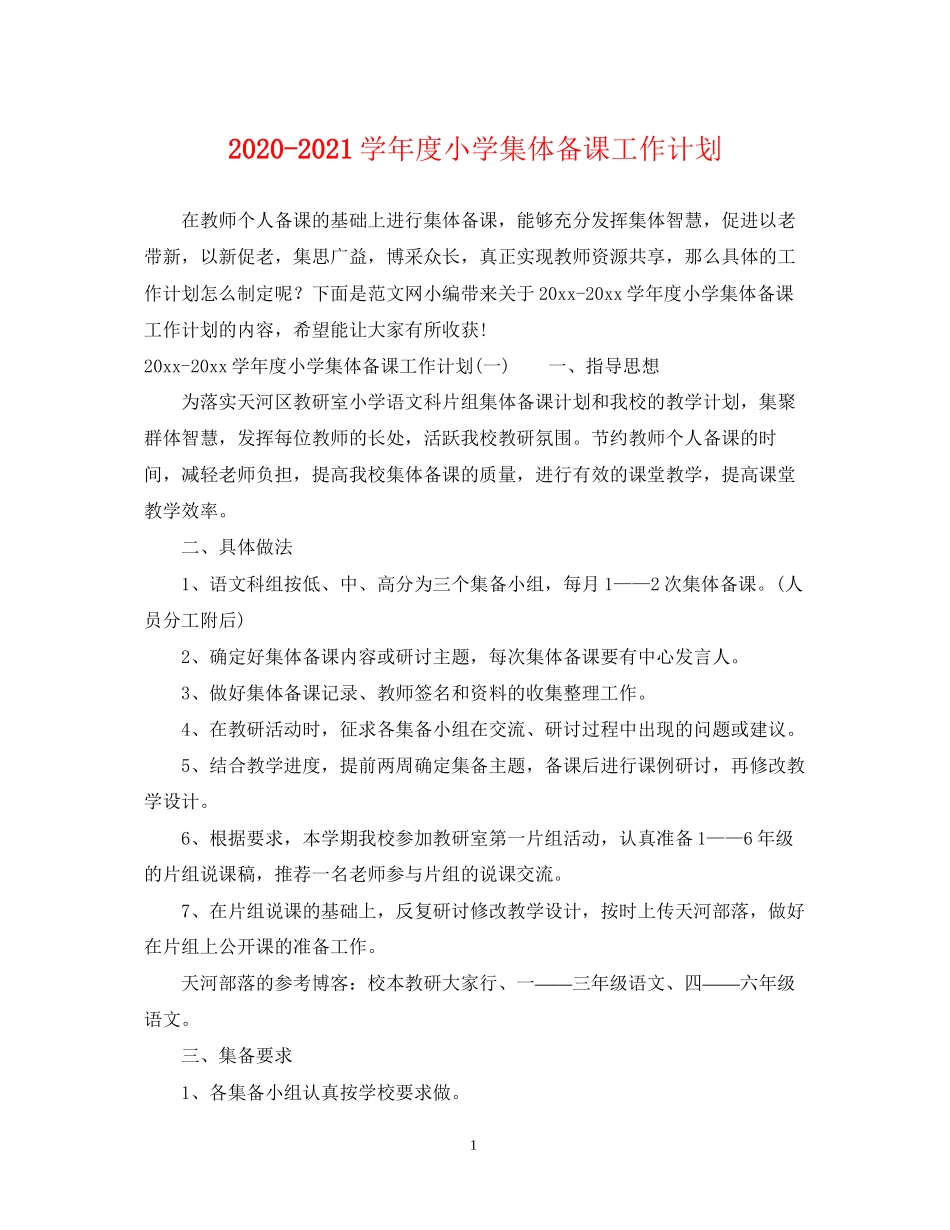 学年度小学集体备课工作计划_第1页