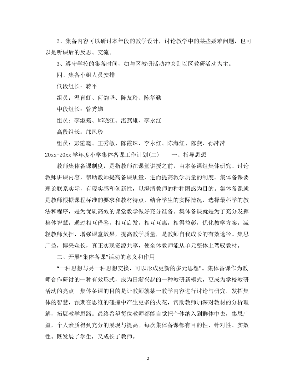 学年度小学集体备课工作计划_第2页