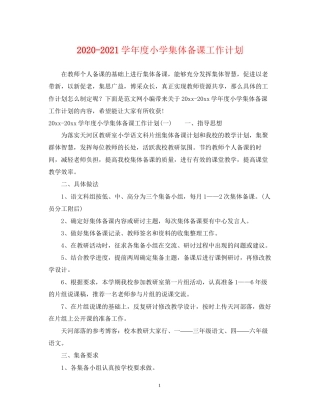 学年度小学集体备课工作计划