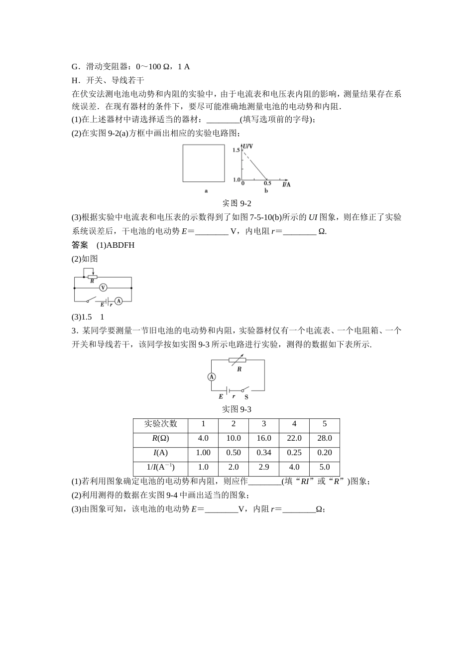 实验九测定电池的电动势和内阻_第2页