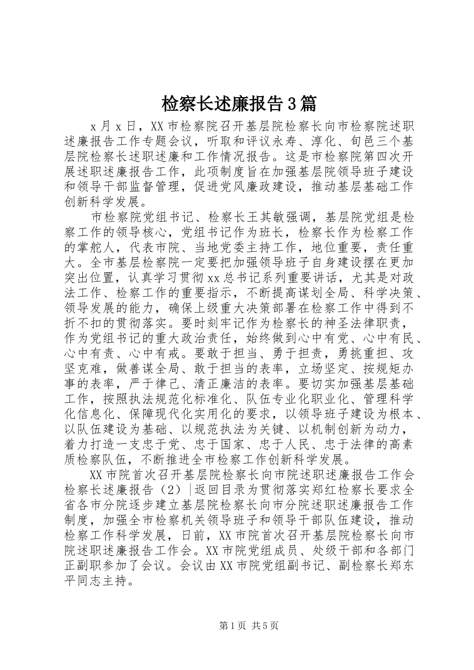 检察长述廉报告3篇_第1页