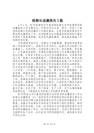 检察长述廉报告3篇