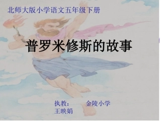 普罗米修斯的故事课件