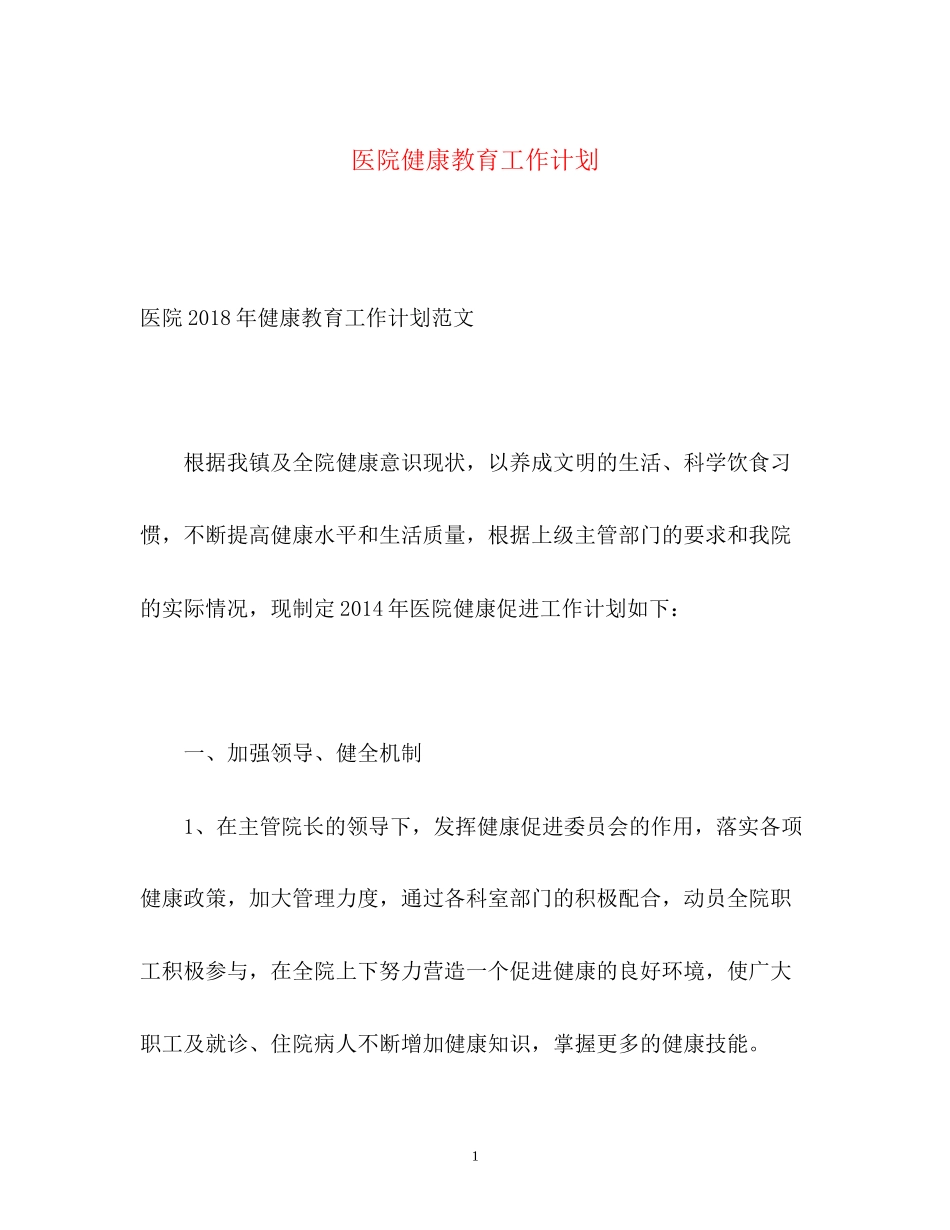 医院健康教育工作计划2_第1页