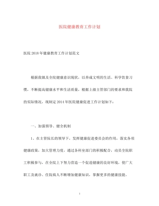 医院健康教育工作计划2