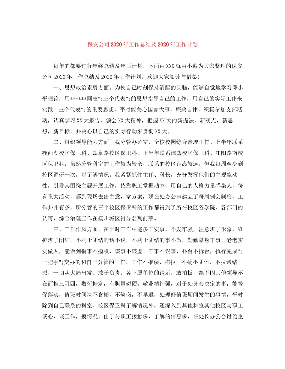 保安公司年工作总结及年工作计划_第1页