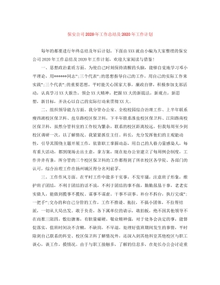 保安公司年工作总结及年工作计划