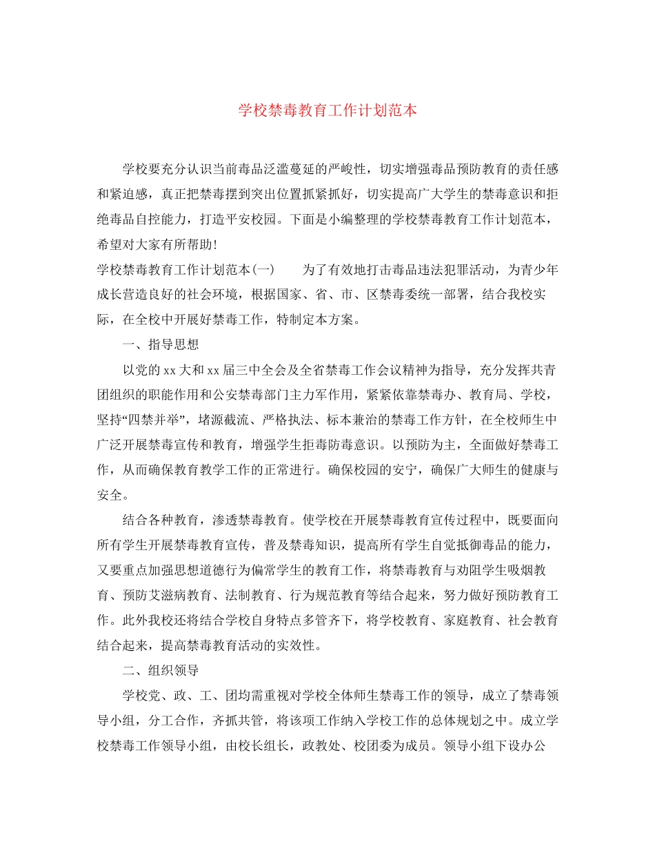 学校禁毒教育工作计划范本_第1页