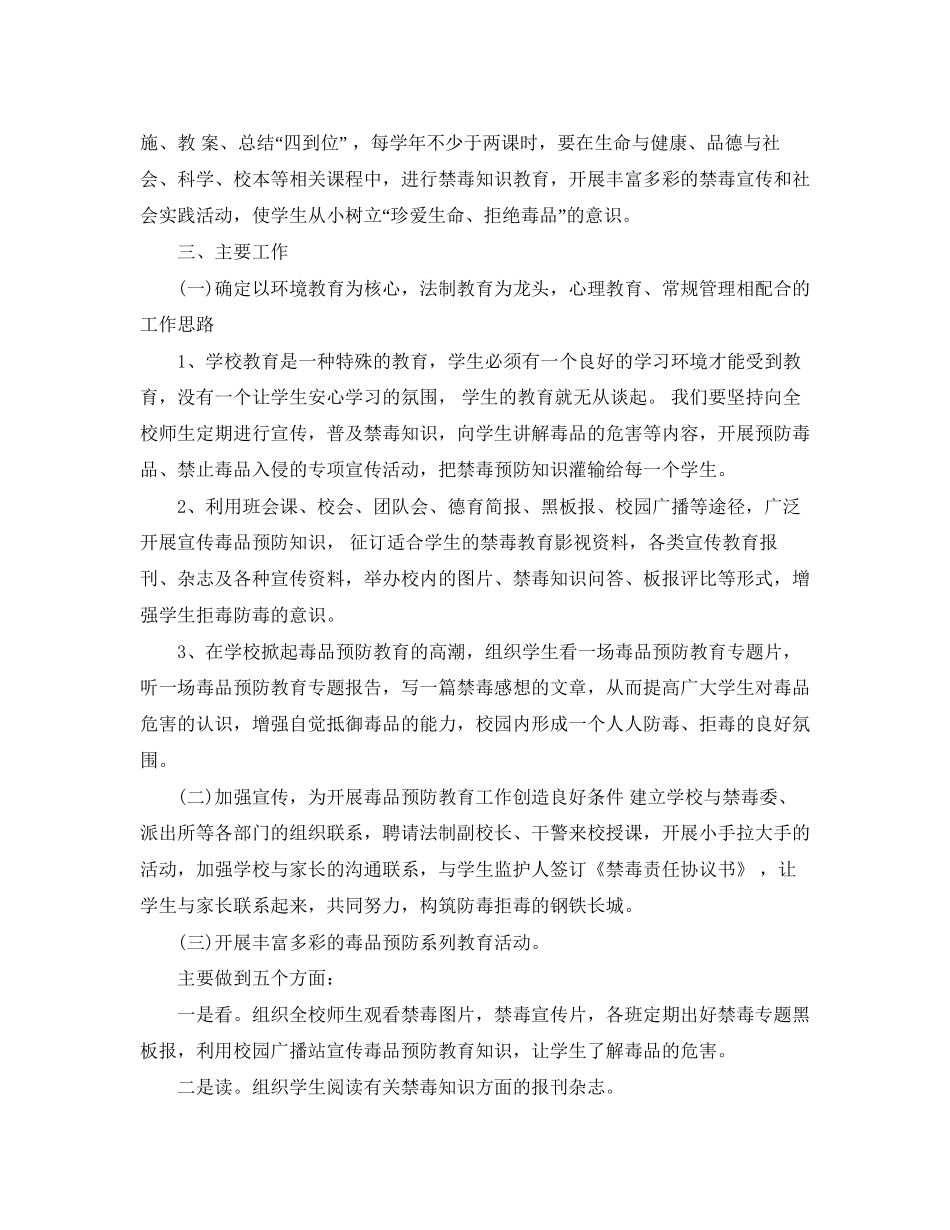 学校禁毒教育工作计划范本_第3页