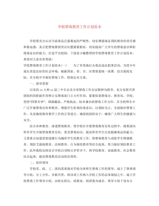 学校禁毒教育工作计划范本