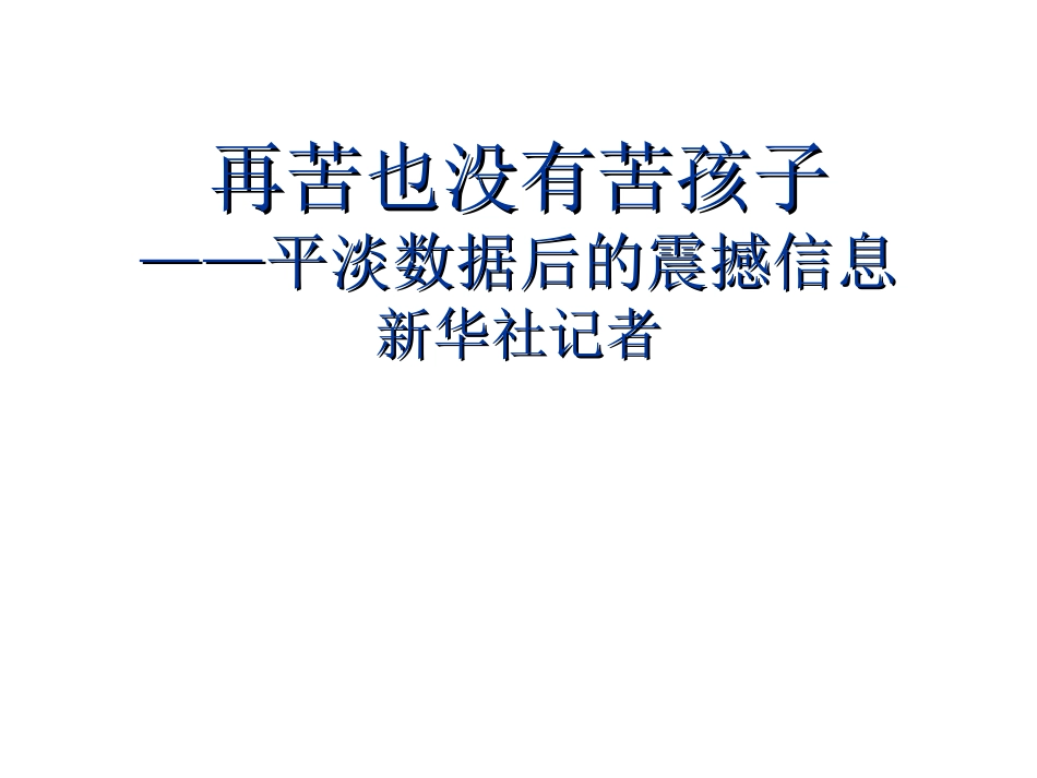 再苦也没有苦孩子_第1页
