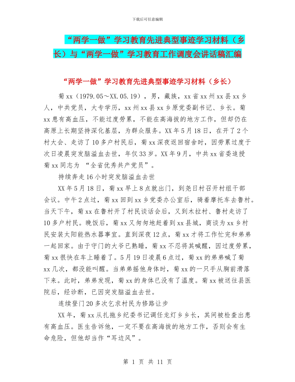 “两学一做”学习教育先进典型事迹学习材料与“两学一做”学习教育工作调度会讲话稿汇编_第1页