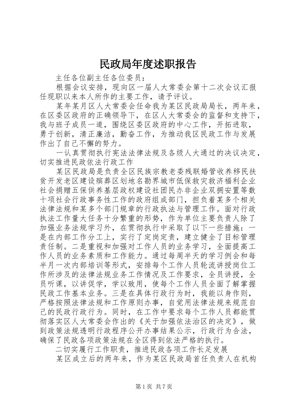 民政局年度述职报告_第1页