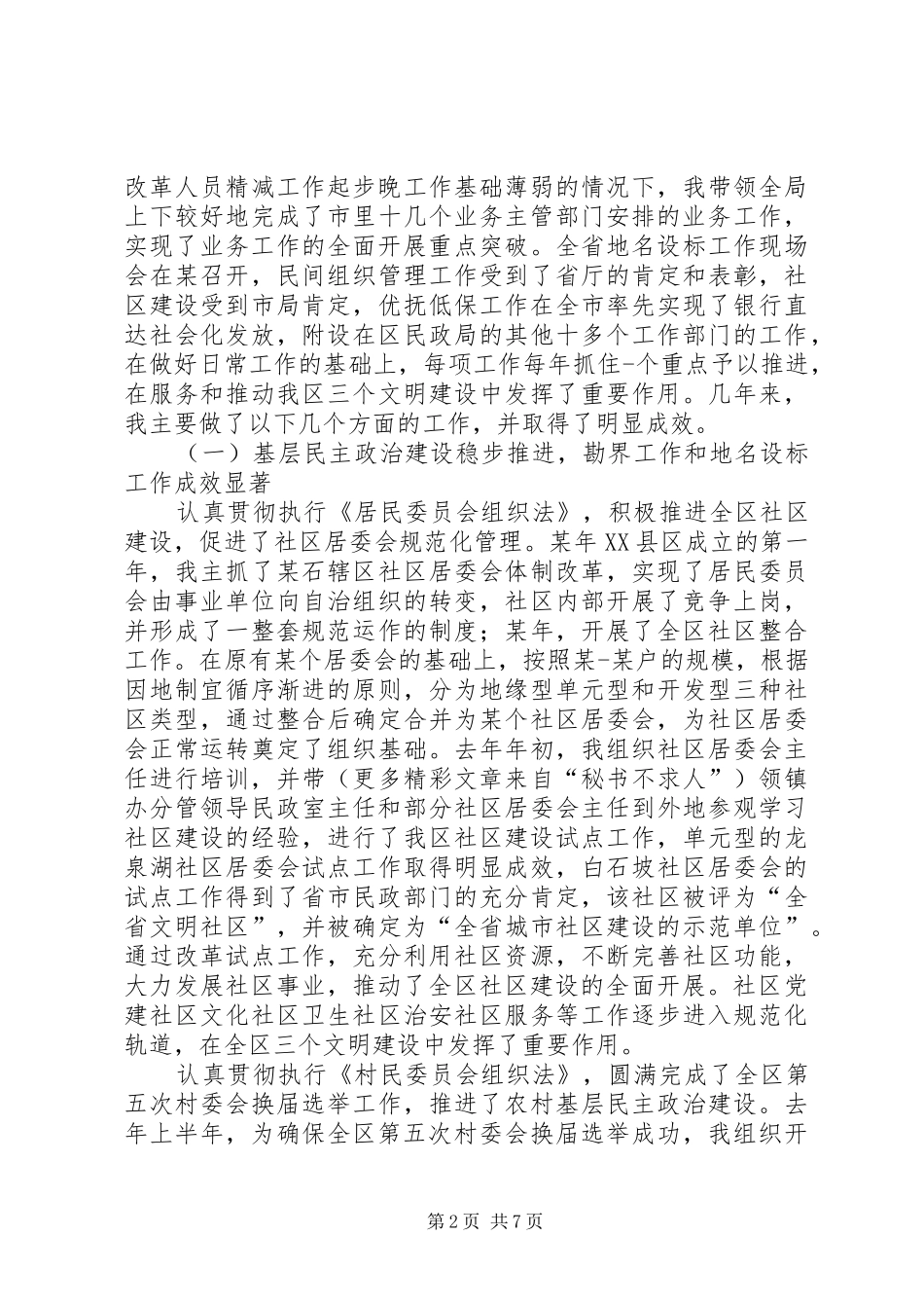 民政局年度述职报告_第2页