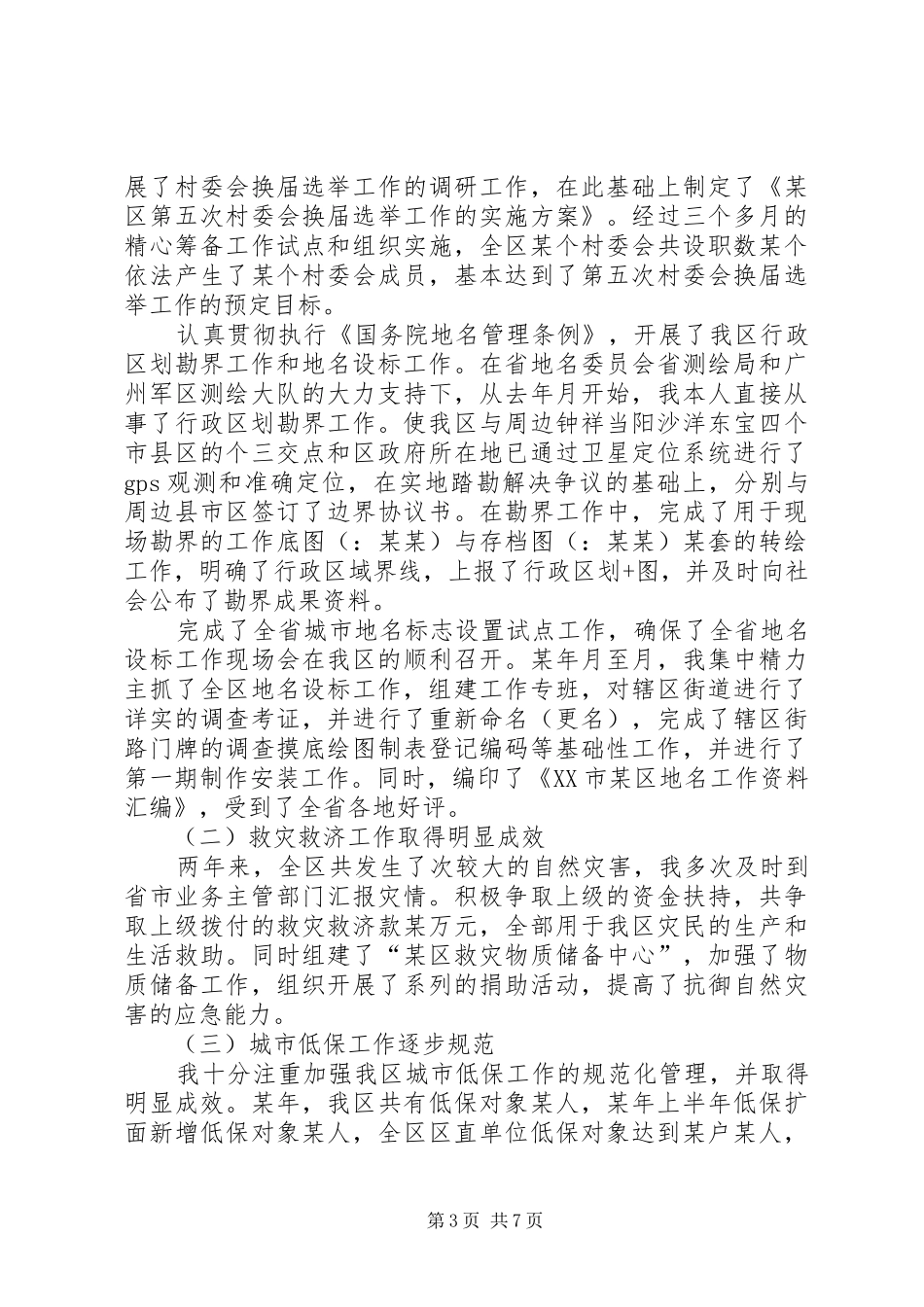 民政局年度述职报告_第3页