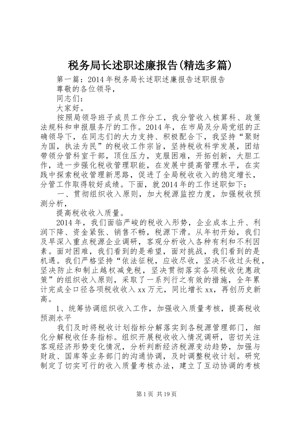 税务局长述职述廉报告(精选多篇)_第1页