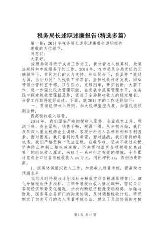 税务局长述职述廉报告(精选多篇)