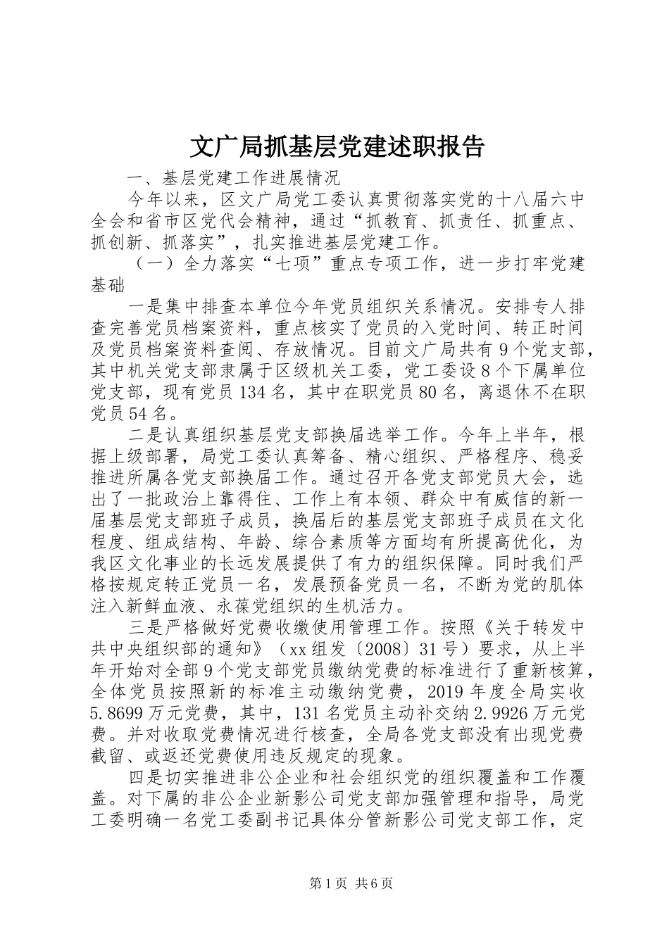 文广局抓基层党建述职报告_第1页
