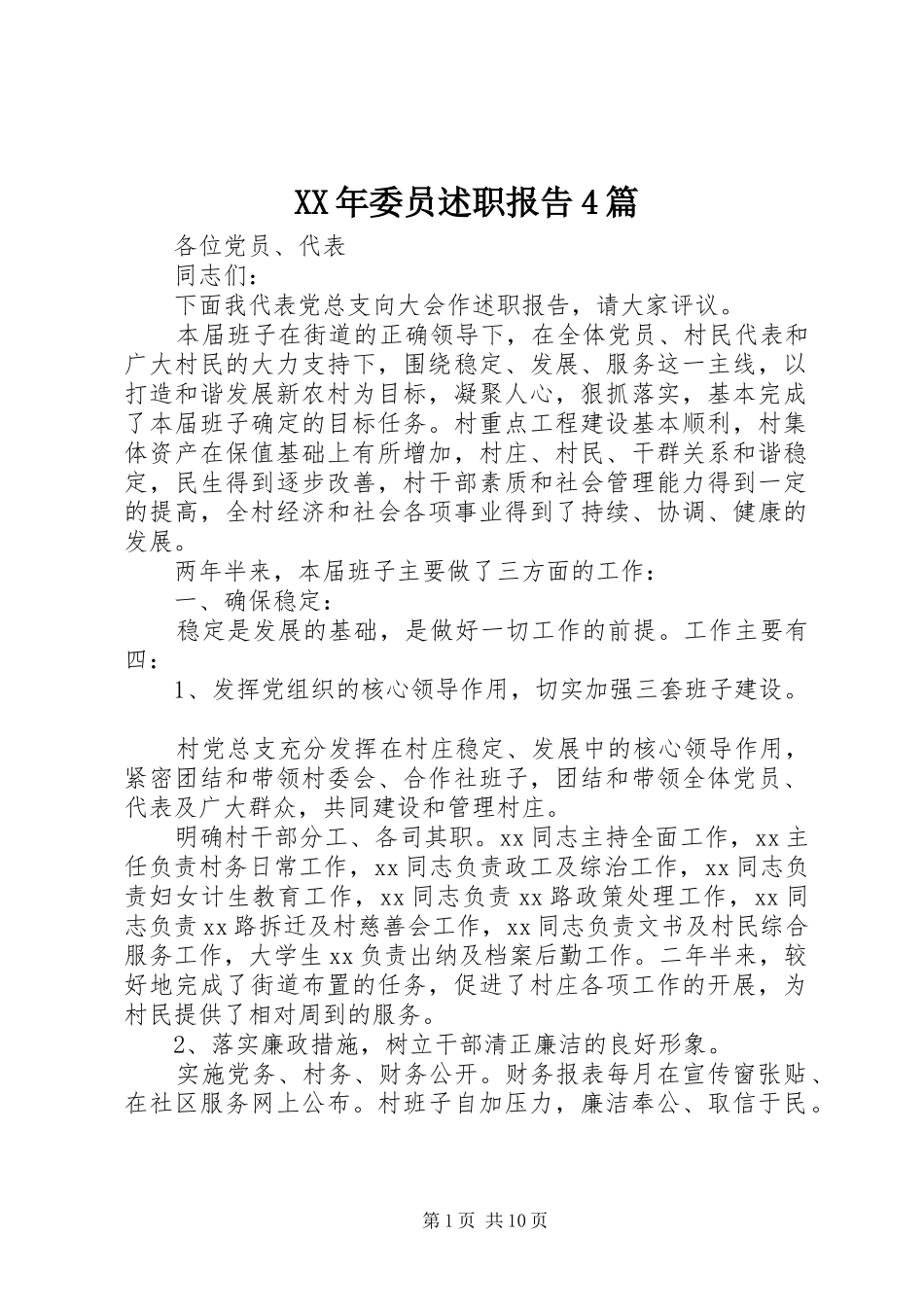 XX年委员述职报告4篇_第1页